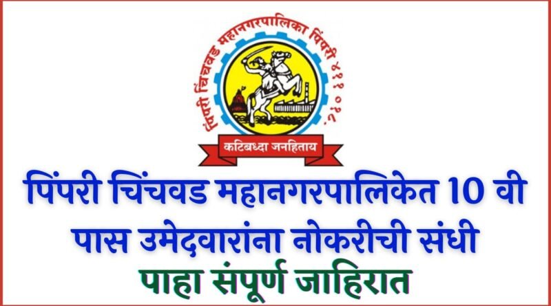 Pimpri Chinchwad Mahanagarpalika Bharti 2022