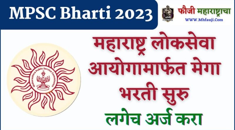 MPSC Bharti 2023