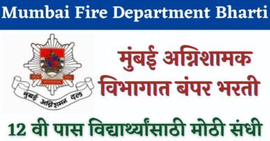 Mumbai Fire Department Bharti 2023