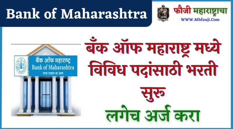 Bank of Maharashtra Bharti 2023