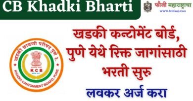 Khadki Cantonment Board Bharti 2023