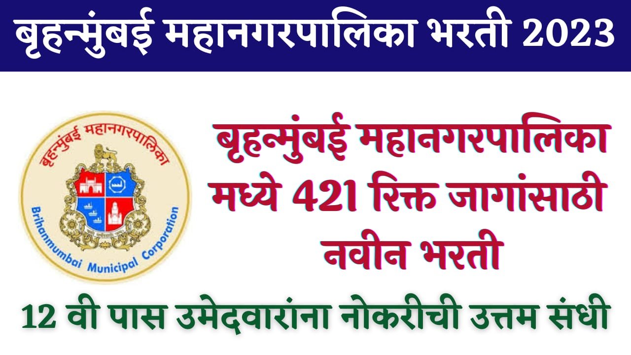MCGM Bharti 2023