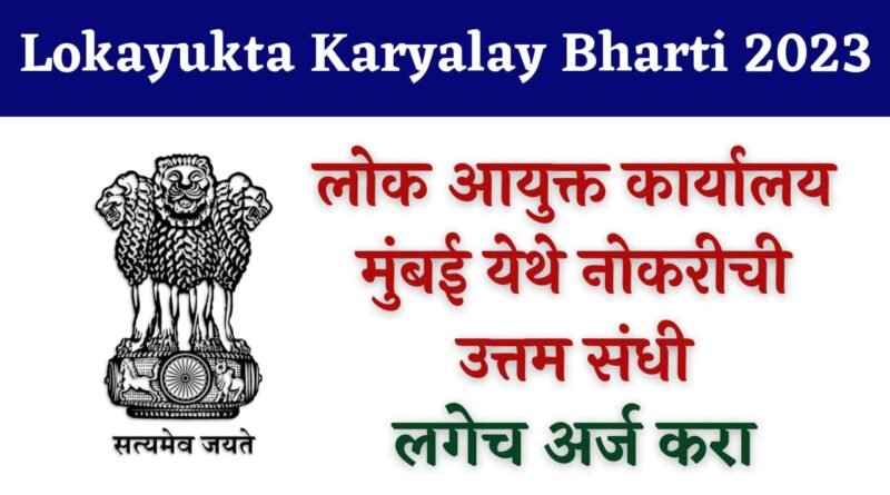 Lokayukta Karyalay Bharti 2023