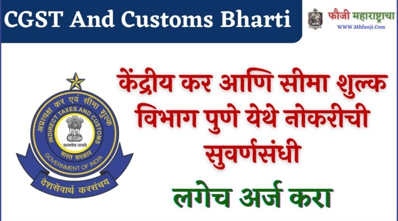 CGST And Customs Pune Bharti 2023