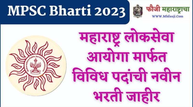 MPSC Bharti 2023