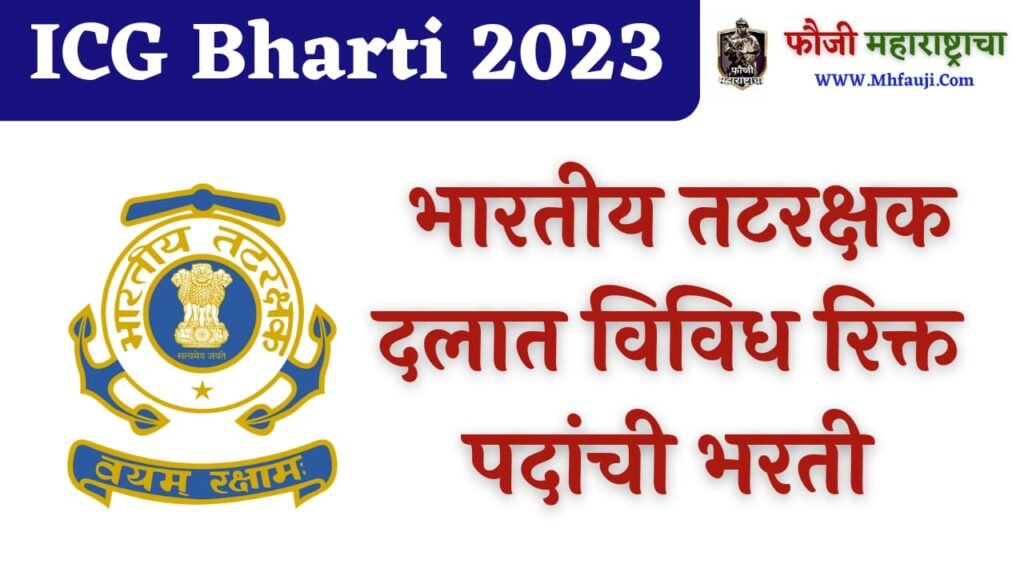 ICG Bharti 2023