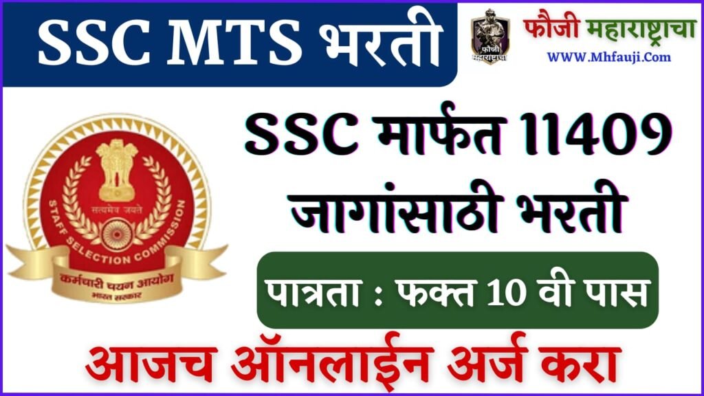 SSC MTS Bharti 2023