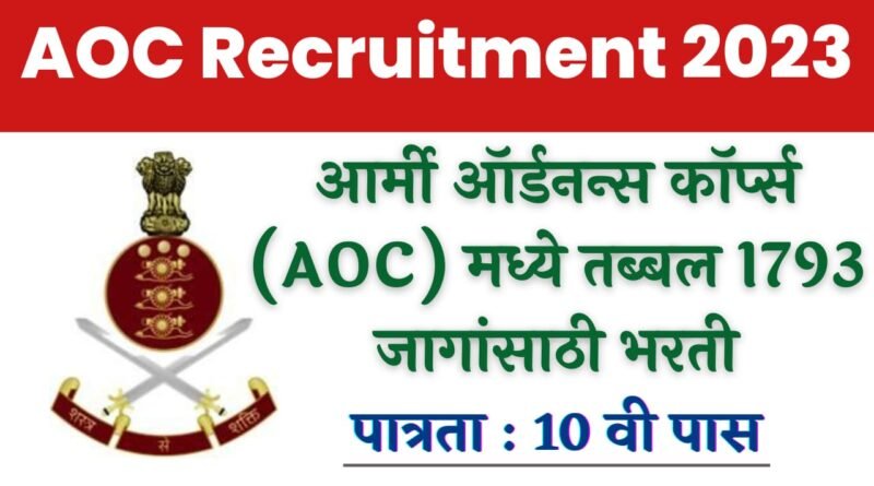 Army Ordnance Corps Recruitment 2023