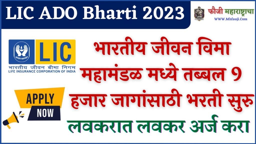 LIC ADO Bharti 2023