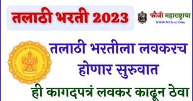 Maharashtra Talathi Bharti 2023