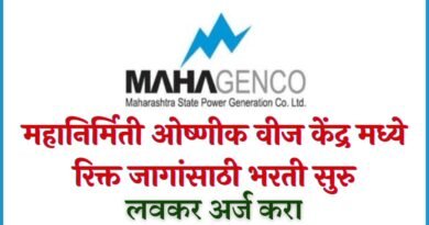 MahaGenco Bharti 2023