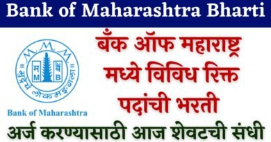 Bank of Maharashtra Bharti 2023