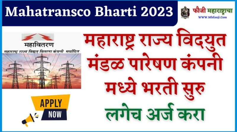 MahaTransco Bharti 2023