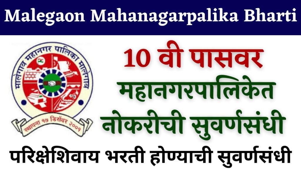 Malegaon Mahanagarpalika Bharti 2023