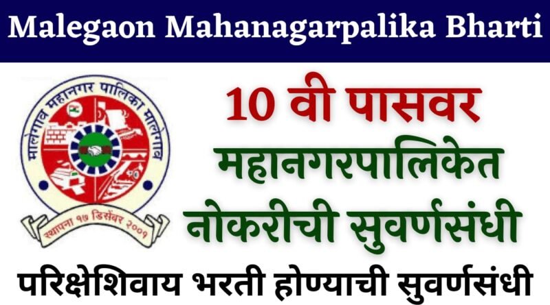 Malegaon Mahanagarpalika Bharti 2023