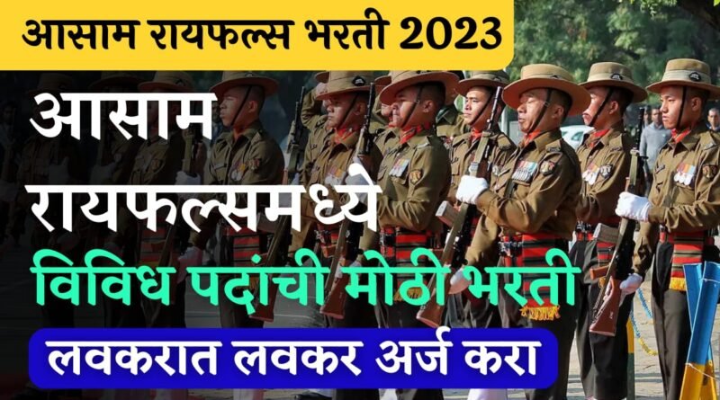 Assam Rifles Bharti 2023