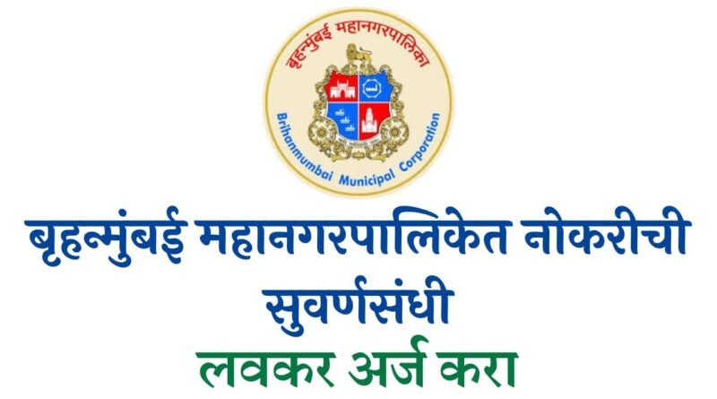 MCGM Bharti 2023