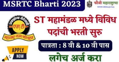 MSRTC Bharti 2023