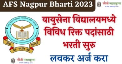 AFS Nagpur Bharti 2023