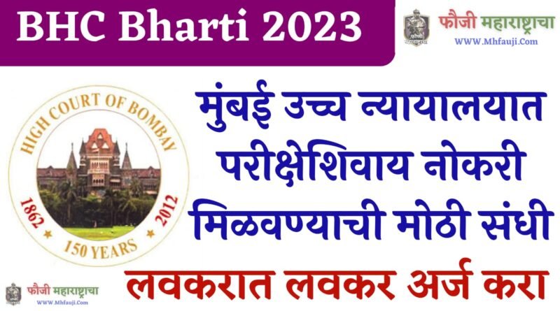 Bombay High Court Bharti 2023