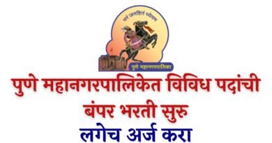 Pune Mahanagarpalika Bharti 2023