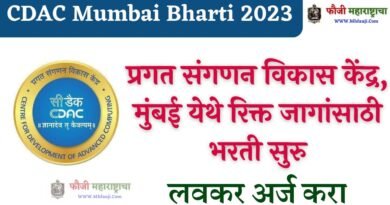 CDAC Mumbai Bharti 2023