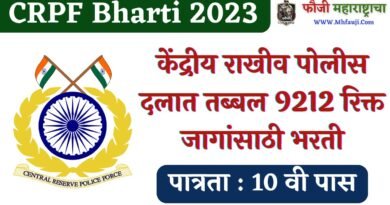 CRPF Bharti 2023