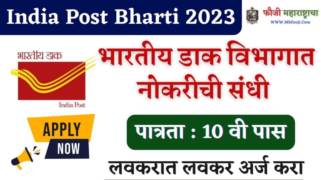Indian Post Bharti 2023
