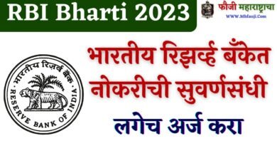 rbi bharti 2023