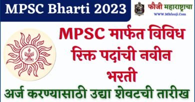 MPSC Bharti 2023