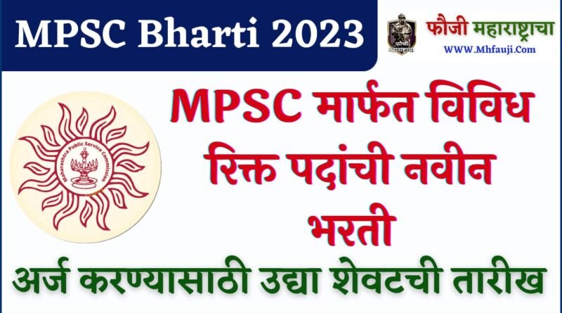 MPSC Bharti 2023