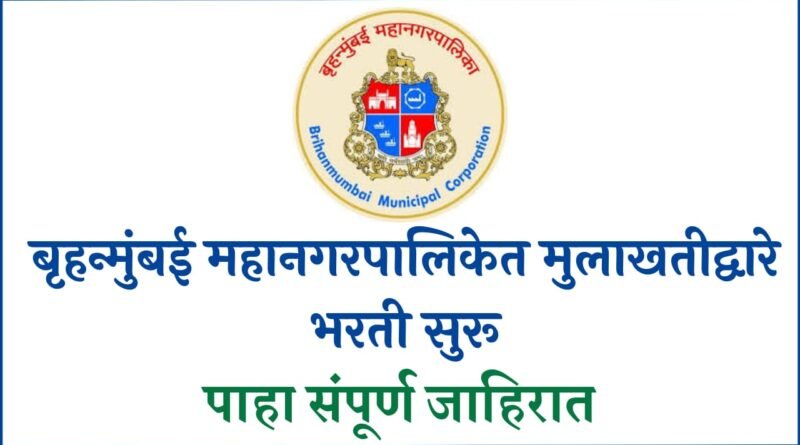 MCGM Bharti 2023