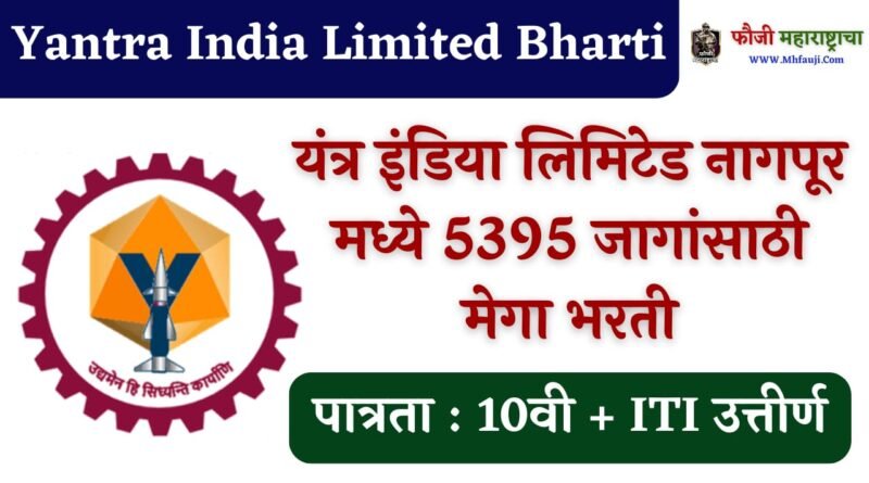 Yantra India Limited Nagpur Bharti 2023