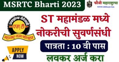 MSRTC Jalgaon Bharti 2023