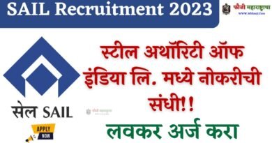 SAIL Recruitment 2023