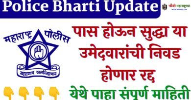 Maharashra Police Bharti Big Update