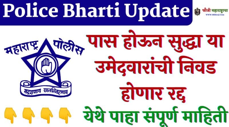 Maharashra Police Bharti Big Update