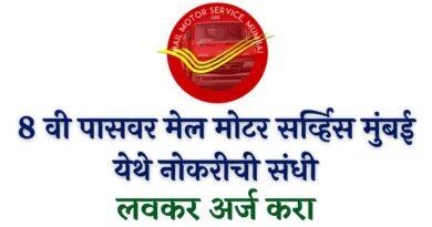 Mail Motor Service Bharti 2023