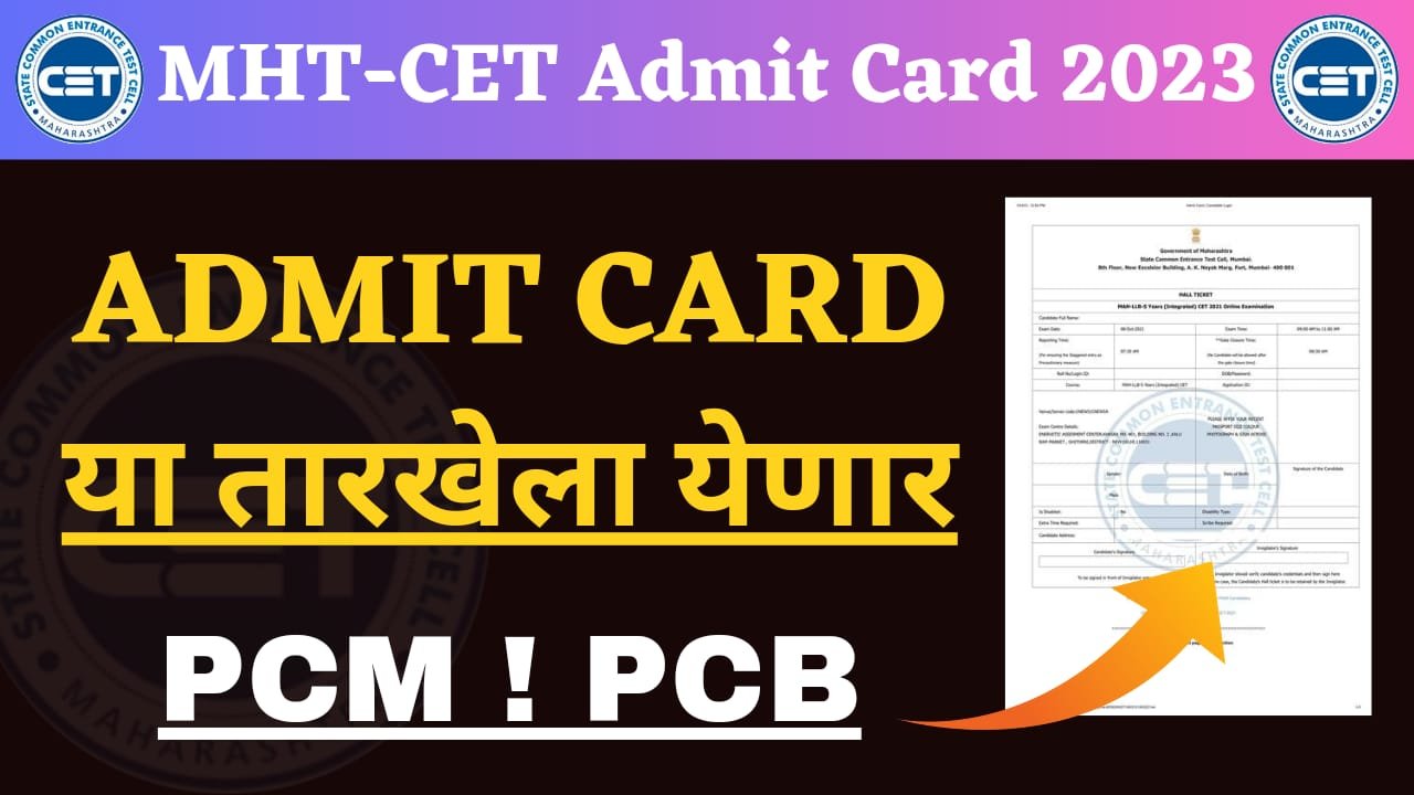 MHT CET ADMIT CARD 2023 एमएचटी सीईटी ADMIT CARD या तारखेला येणार; PCM