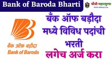 Bank of Baroda Bharti 2023