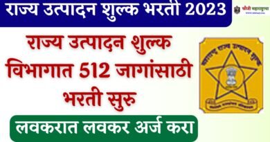 Maharashtra Excise Department Bharti 2023