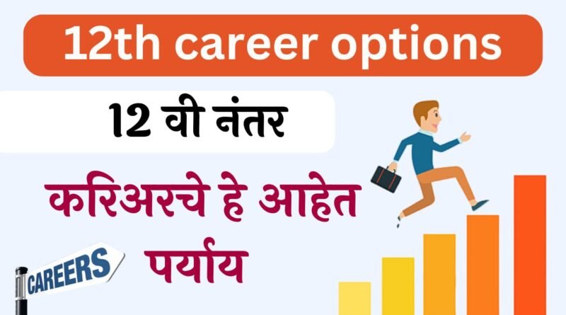 Career Options After 12th