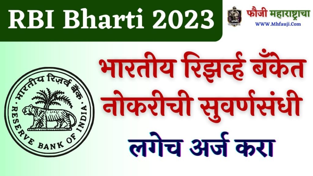 RBI Bharti 2023