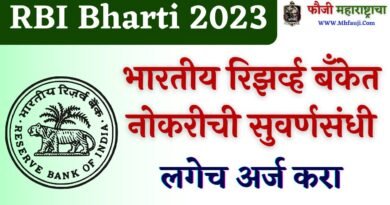 RBI Bharti 2023