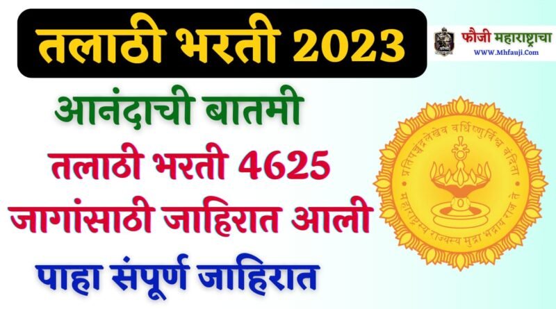 Talathi Bharti 2023