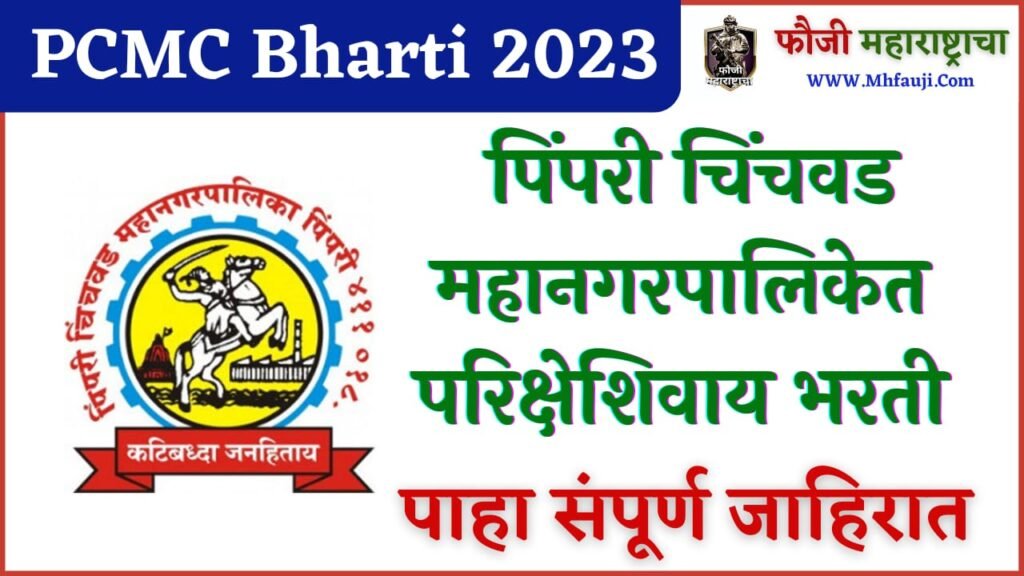 Pimpri Chinchwad Mahanagarpalika Bharti 2023 