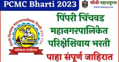 Pimpri Chinchwad Mahanagarpalika Bharti 2023 