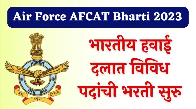 Air Force AFCAT Recruitment 2023