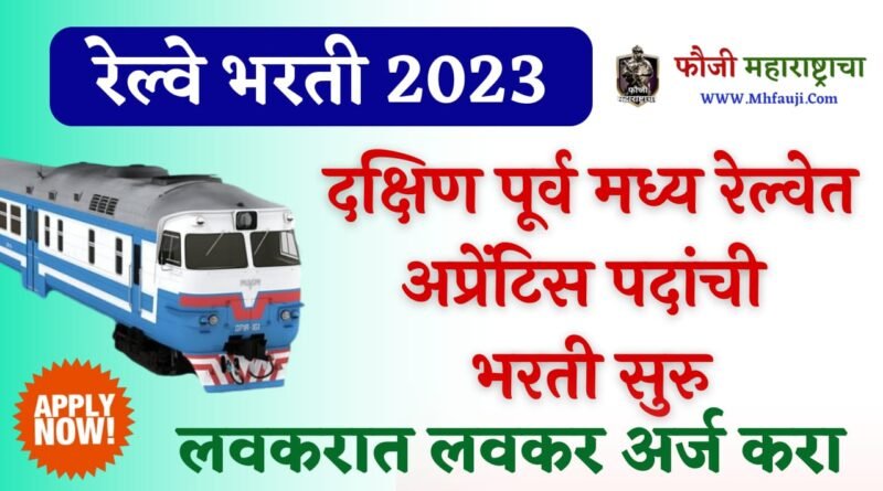 SECR Recruitment 2023