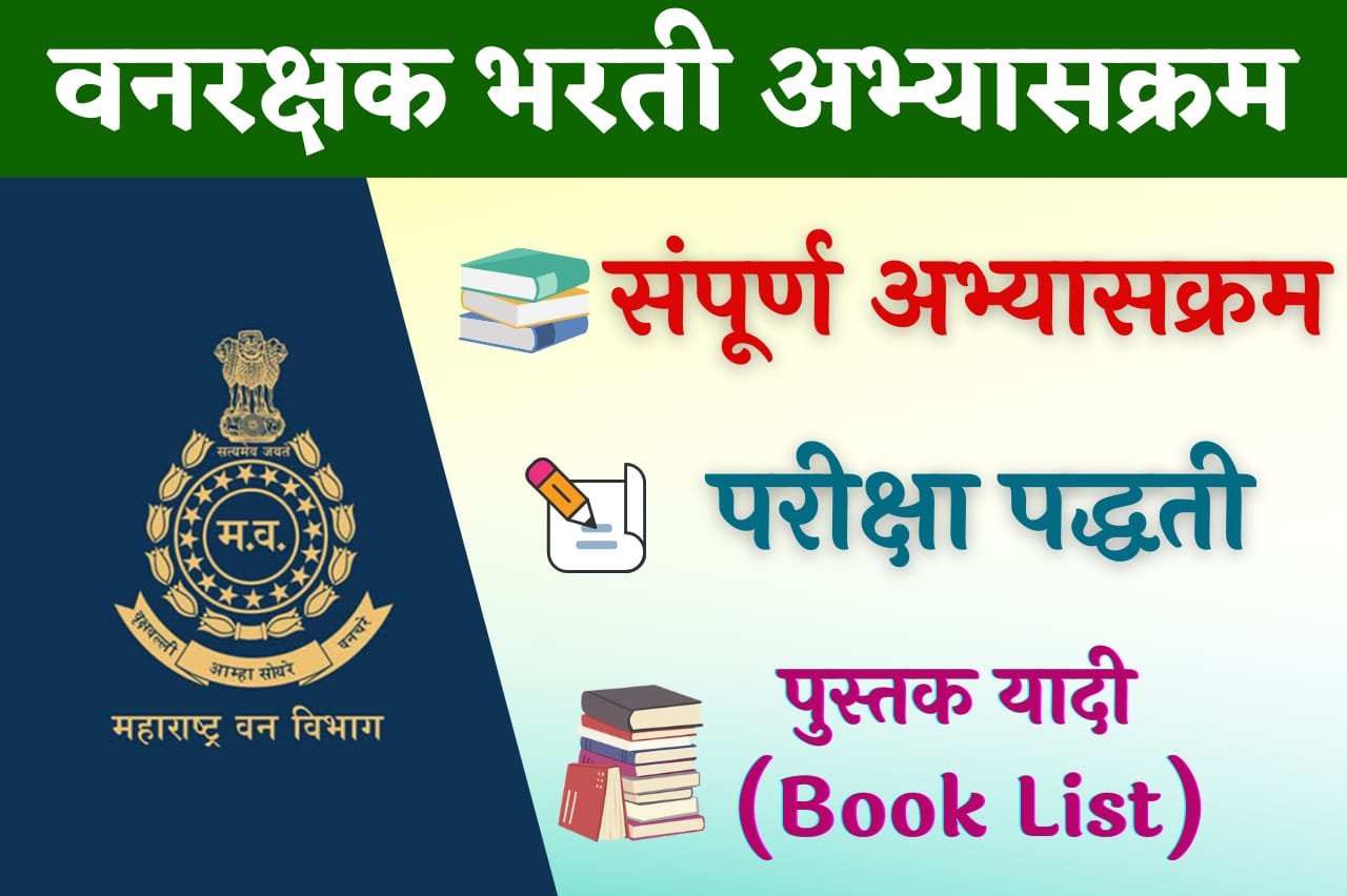 Vanrakshak Bharti Syllabus Marathi